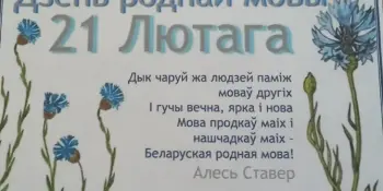 ДЗЕНЬ РОДНАЙ МОВЫ