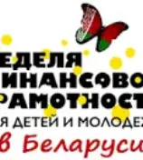 НЕДЕЛЯ ФИНАНСОВОЙ ГРАМОТНОСТИ