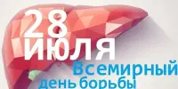 ВСЕМИРНЫЙ ДЕНЬ БОРЬБЫ С ГЕПАТИТОМ