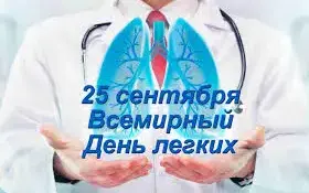 25 сентября Всемирный День легких