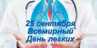 25 сентября Всемирный День легких