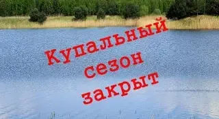 30 сентября официально завершается купальный сезон