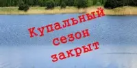 30 сентября официально завершается купальный сезон