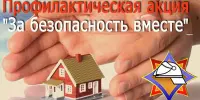 Республиканская пожарно-профилактическая акция "За безопасность вместе"