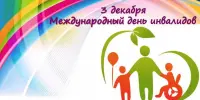 3 декабря - Международный день иннвалидов