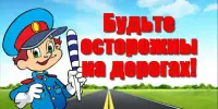 Безопасные дороги - безопасное будущее!