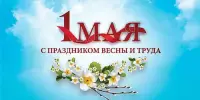 ПРАЗДНИК СОЛНЦА! ВЕСНЫ! И ТРУДА!
