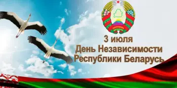 ДЕНЬ НЕЗАВИСИМОСТИ РЕСПУБЛИКИ БЕЛАРУСЬ