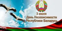 ДЕНЬ НЕЗАВИСИМОСТИ РЕСПУБЛИКИ БЕЛАРУСЬ