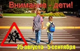ВНИМАНИЕ - ДЕТИ!