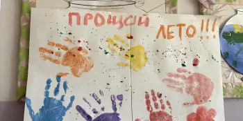 ЛЕТО, ДО СВИДАНИЯ!