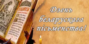 ДЗЕНЬ БЕЛАРУСКАГА ПІСЬМЕНСТВА