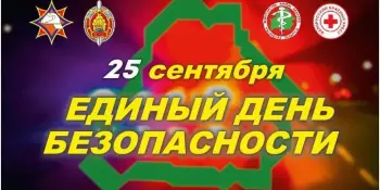 ЕДИНЫЙ ДЕНЬ БЕЗОПАСНОСТИ