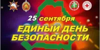 ЕДИНЫЙ ДЕНЬ БЕЗОПАСНОСТИ