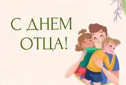 С ДНЁМ ОТЦА!
