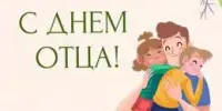 С ДНЁМ ОТЦА!