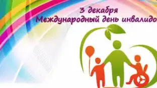 Международный день инвалидов