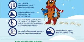 Правила безопасности в гололёд