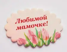 Областной творческий проект "Открытка для любимой мамы"