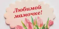 Областной творческий проект "Открытка для любимой мамы"