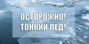 Осторожно! Тонкий лёд!