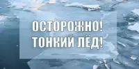 Осторожно! Тонкий лёд!