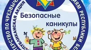 Безопасные каникулы