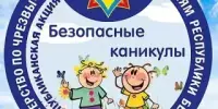 Безопасные каникулы