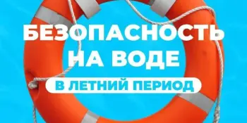 Отдыхая у воды, помни, что родитель - ТЫ!